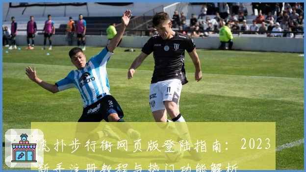 虎扑步行街网页版登陆指南：2023新手注册教程与热门功能解析