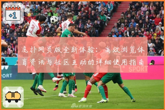 虎扑网页版全新体验：高效浏览体育资讯与社区互动的详细使用指南