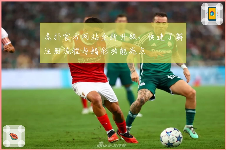 虎扑官方网站全新升级,快速了解注册流程与精彩功能亮点