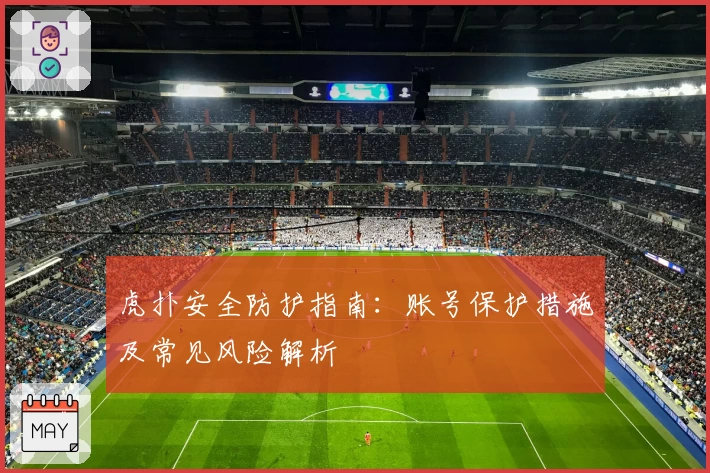 虎扑安全防护指南：账号保护措施及常见风险解析