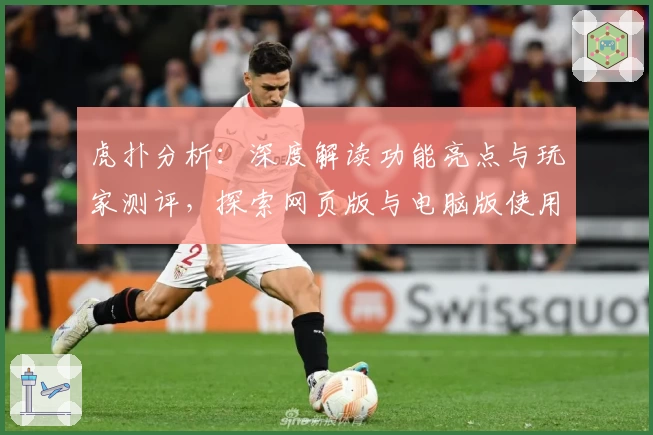 虎扑分析：深度解读功能亮点与玩家测评，探索网页版与电脑版使用体验