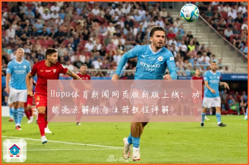 Hupu体育新闻网页版新版上线:功能亮点解析与注册教程详解